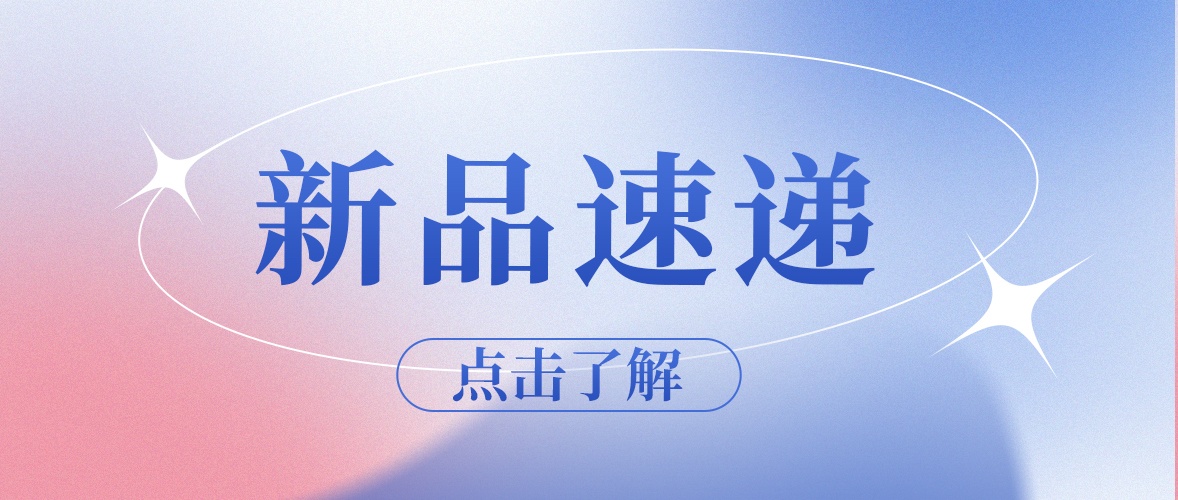 九強(qiáng)新品：“胃”你的健康而來