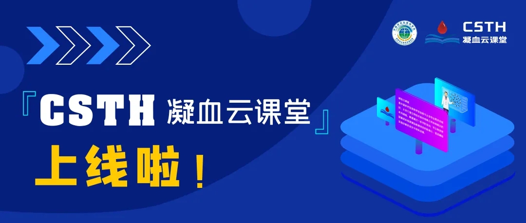 CSTH凝血云課堂正式上線！快來(lái)約個(gè)學(xué)習(xí)局熱熱身吧~