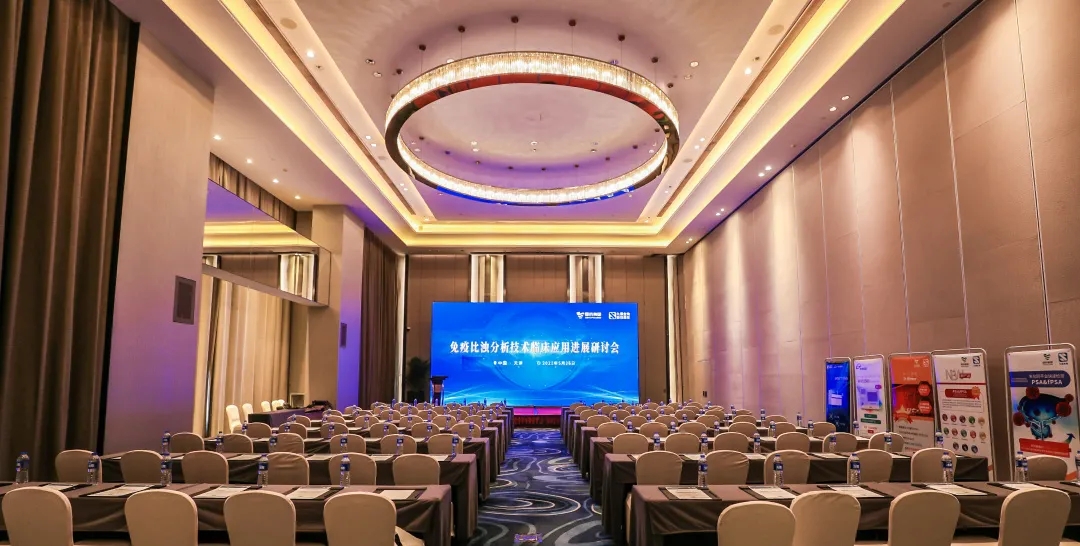 天津 | 專家匯聚，共謀免疫比濁分析技術(shù)發(fā)展！