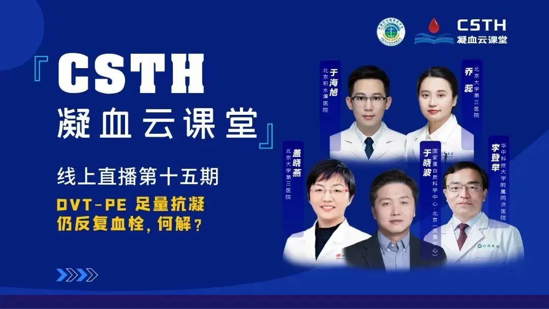 【直播回放】DVT-PE 足量抗凝仍反復(fù)血栓，何解？