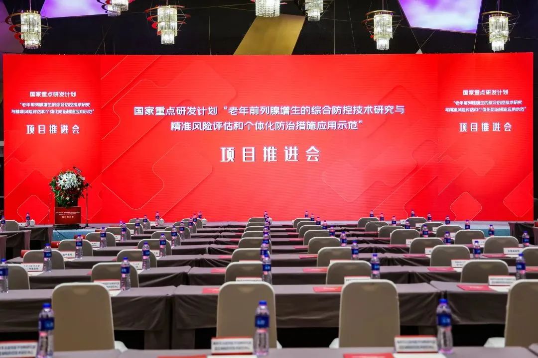 產(chǎn)學(xué)研用，奮楫篤行 | 國家重點研發(fā)計劃前列腺項目推進會順利召開！