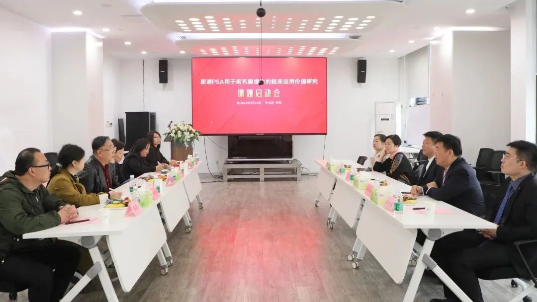 “尿液PSA用于前列腺增生的臨床應(yīng)用價值研究”課題正式啟動！