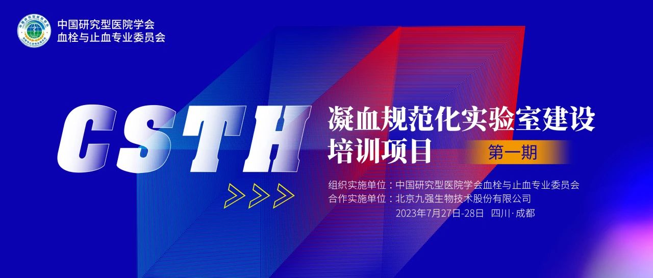 助力精準(zhǔn)診療，凝血規(guī)范化實(shí)驗(yàn)室建設(shè)培訓(xùn)第一期圓滿舉行！