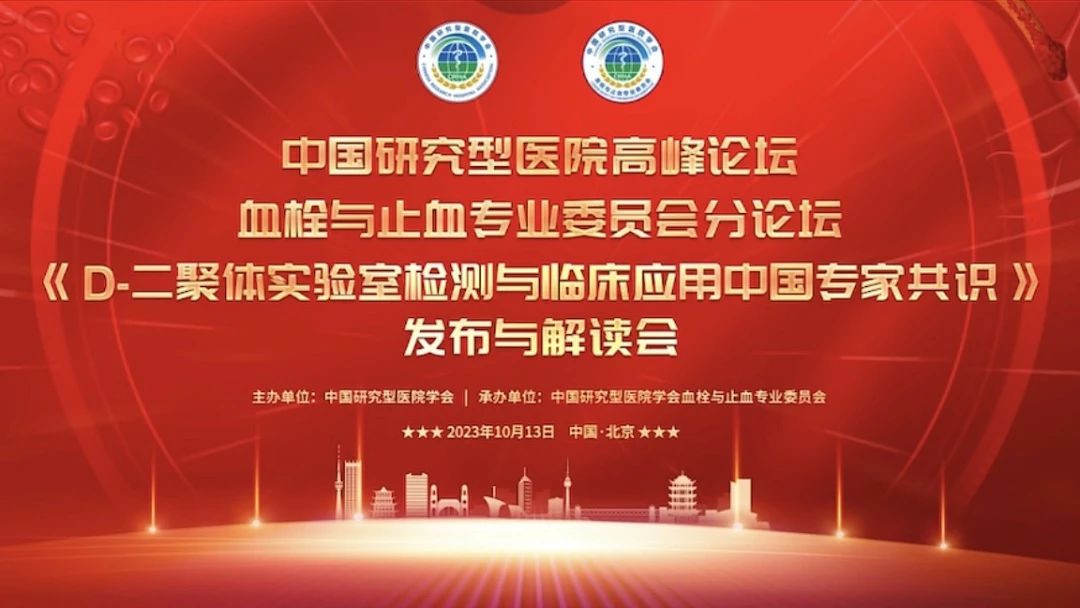 重磅發(fā)布！《D-二聚體實(shí)驗(yàn)室檢測(cè)與臨床應(yīng)用中國(guó)專(zhuān)家共識(shí)》發(fā)布與解讀會(huì)成功召開(kāi)！
