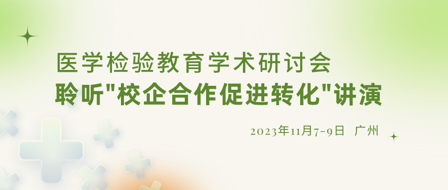 【重要通知】誠(chéng)邀參加“醫(yī)學(xué)檢驗(yàn)教育學(xué)術(shù)研討會(huì)”，聆聽(tīng)“校企合作促進(jìn)轉(zhuǎn)化”演講