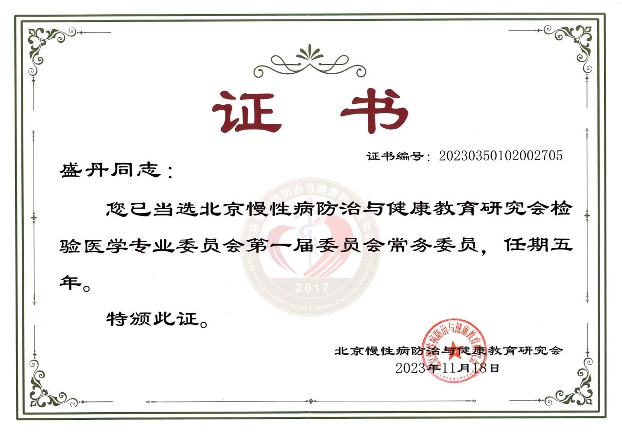 九強(qiáng)生物COO盛丹女士當(dāng)選北京慢性病防治與健康教育研究會(huì)檢驗(yàn)醫(yī)學(xué)專(zhuān)業(yè)委員會(huì)常務(wù)委員！