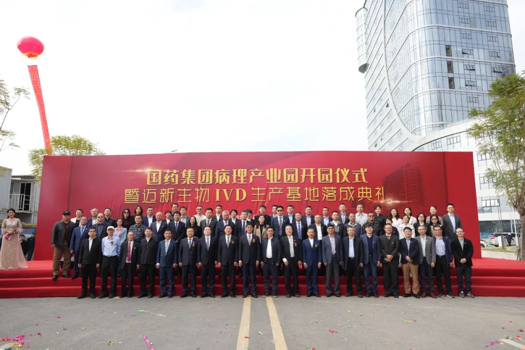 新起點、新征程——熱烈慶祝國藥集團病理產(chǎn)業(yè)園暨邁新生物IVD生產(chǎn)基地盛大開園！