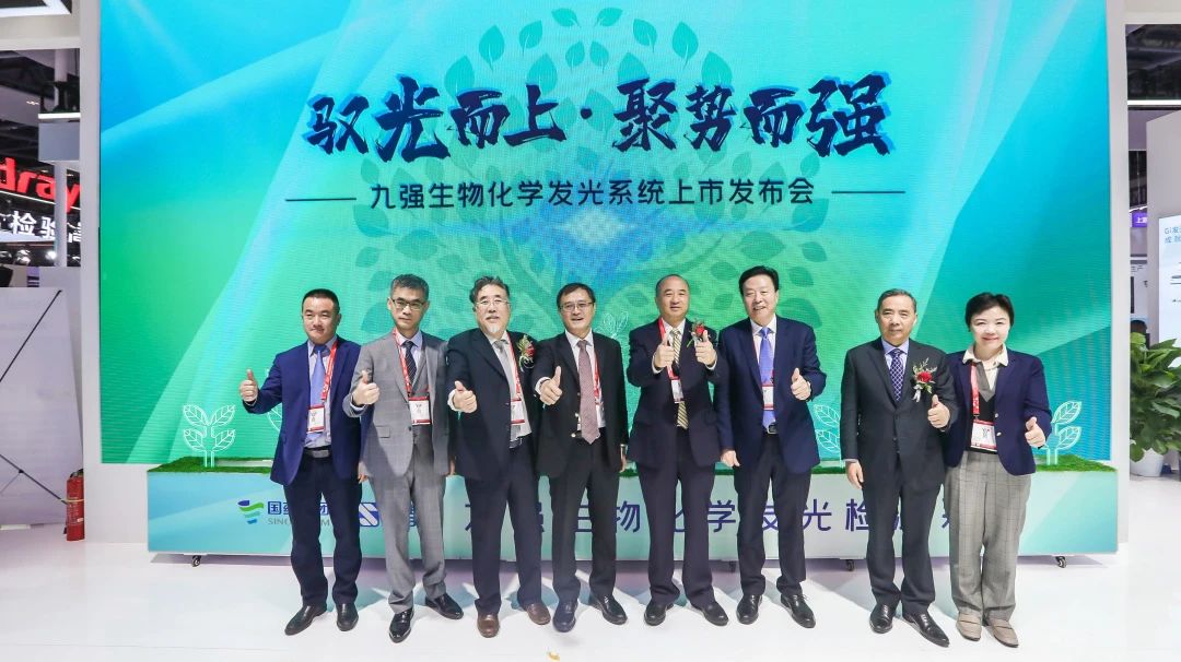 馭光而上，聚勢而強！九強生物化學發(fā)光系統(tǒng)上市發(fā)布會圓滿舉行！