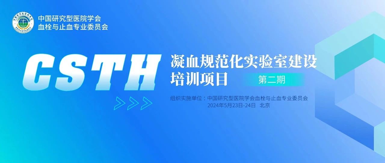 同心共話出凝血！CSTH凝血規(guī)范化實驗室建設(shè)培訓(xùn)第二期圓滿落幕！