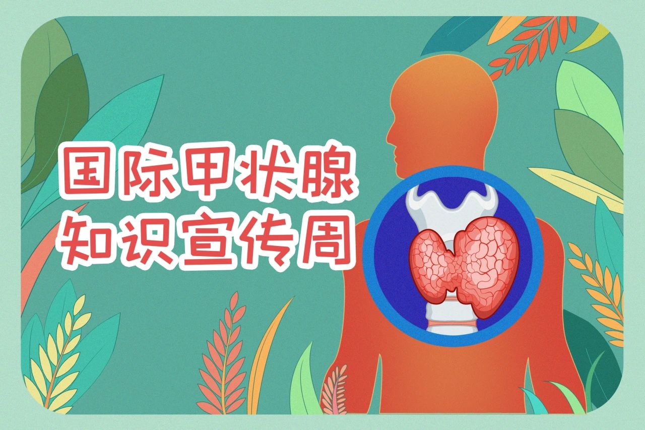 國際甲狀腺知識宣傳周  關(guān)注甲狀腺健康，九強(qiáng)生物在行動！