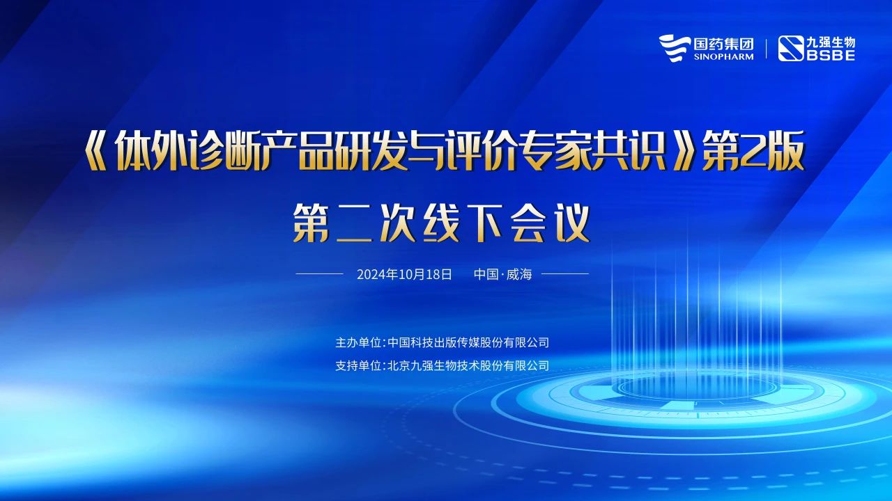 《體外診斷產(chǎn)品研發(fā)與評價專家共識》第2版第二次線下會議成功召開！