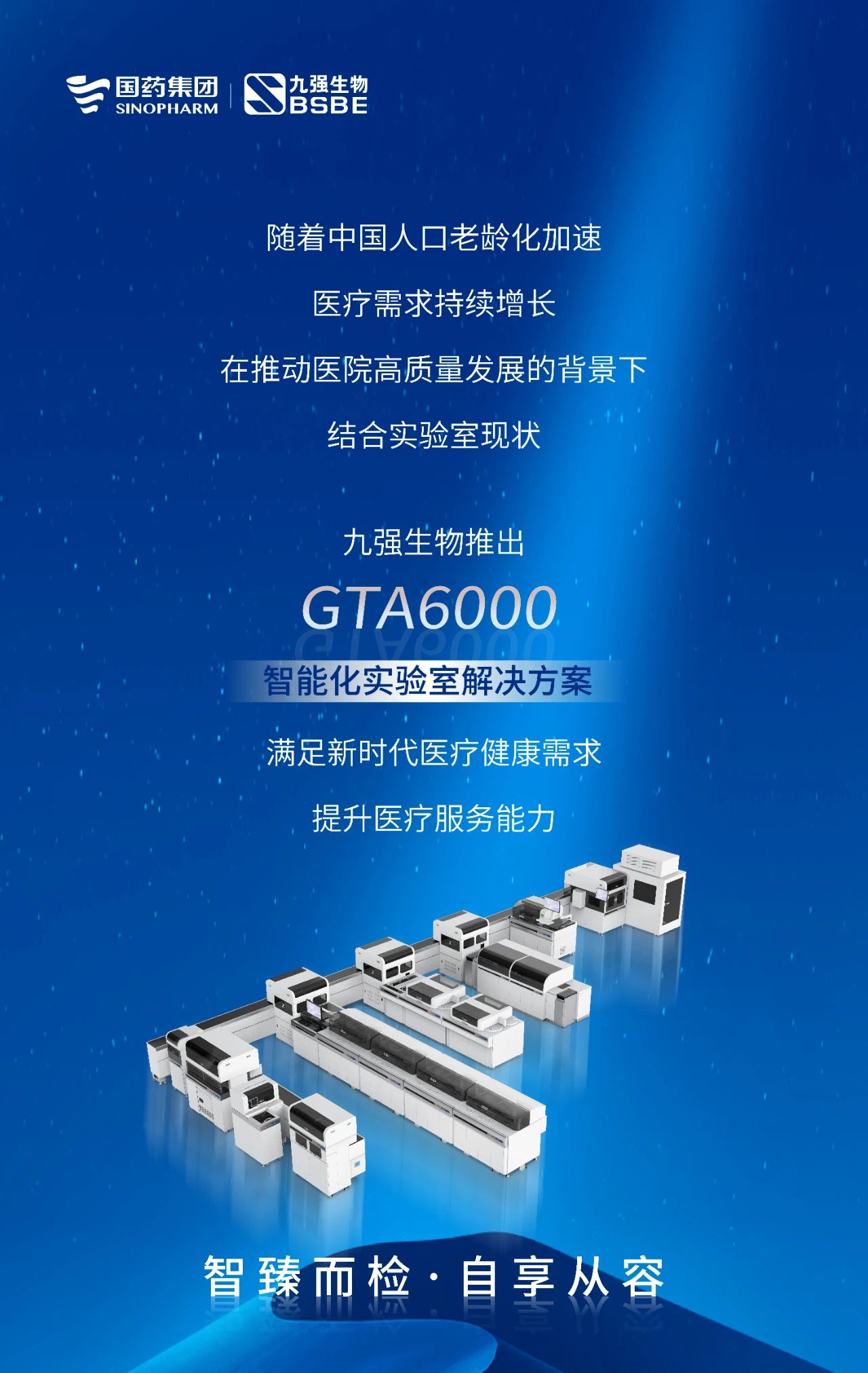 智臻而檢，自享從容 | 九強(qiáng)生物GTA6000智能化實(shí)驗(yàn)室解決方案獲批上市